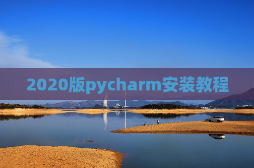 2020版pycharm安装教程 2020版pycharm安装教程